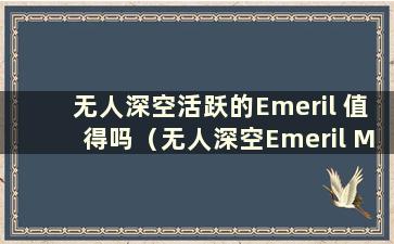 无人深空活跃的Emeril 值得吗（无人深空Emeril Mine）